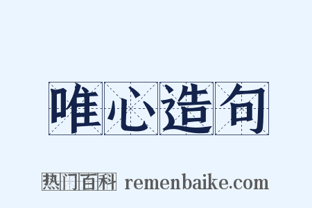 唯心造句是什么意思的图片